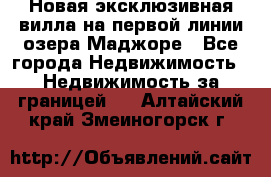 Новая эксклюзивная вилла на первой линии озера Маджоре - Все города Недвижимость » Недвижимость за границей   . Алтайский край,Змеиногорск г.